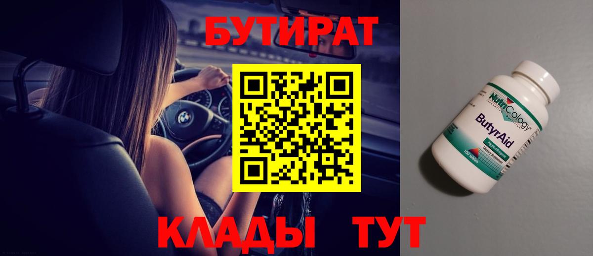 БУТИРАТ бутик Арсеньев