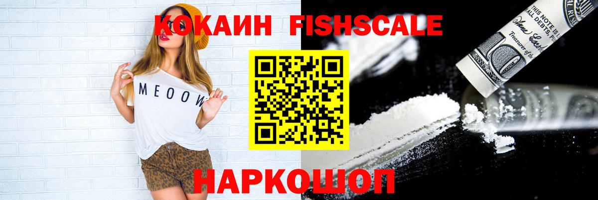 КОКАИН Fish Scale Арсеньев