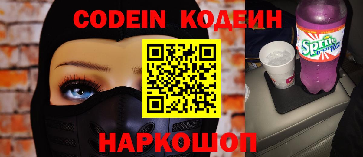 Кодеин напиток Lean (лин)  Вход с VPN  Кодеиновый сироп Lean Purple Drank  Арсеньев 